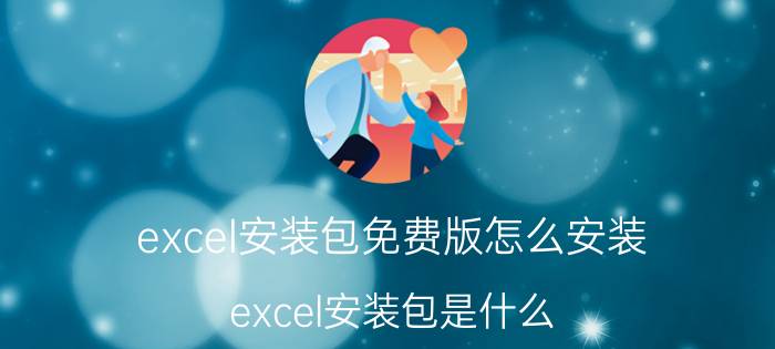 excel安装包免费版怎么安装 excel安装包是什么？